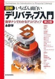 図解 いちばん面白いデリバティブ入門（第２版）―数学ナシでわかるデリバティブ