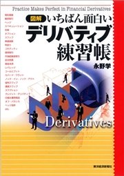 図解 いちばん面白いデリバティブ練習帳