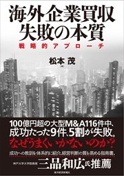 海外企業買収 失敗の本質―戦略的アプローチ