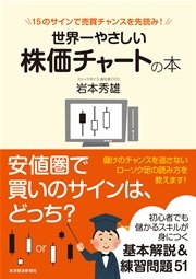 世界一やさしい株価チャートの本―15のサインで売買チャンスを先読み！