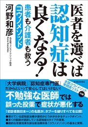 医者を選べば認知症は良くなる！―患者も介護者も救うコウノメソッド