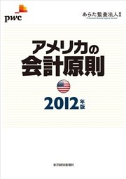 アメリカの会計原則 ２０１２年版