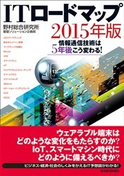 ITロードマップ 2015年版―情報通信技術は5年後こう変わる！