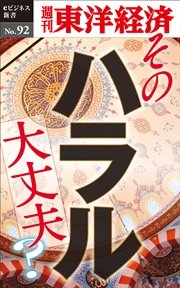 そのハラル大丈夫？―週刊東洋経済eビジネス新書No.92