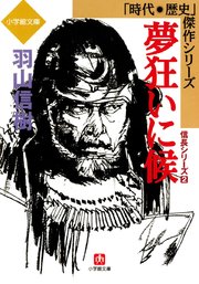 夢狂いに候 信長シリーズ2 （小学館文庫）