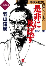 是非に及ばず──異聞信長記 信長シリーズ3 （小学館文庫）