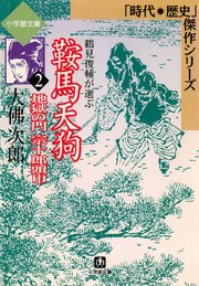 鞍馬天狗2 地獄の門 宗十郎頭巾（小学館文庫）