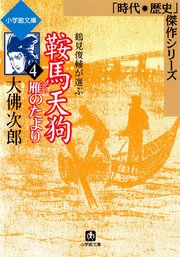 鞍馬天狗4 雁のたより（小学館文庫）