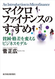 マイクロファイナンスのすすめ―貧困・格差を変えるビジネスモデル