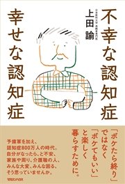 不幸な認知症 幸せな認知症