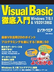 Visual Basic徹底入門 Windows7/8.1&VS2013対応（日経BP Next ICT選書）