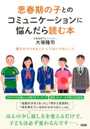 思春期の子とのコミュニケーションに悩んだら読む本（大和出版） 親だからできること・してはいけないこと
