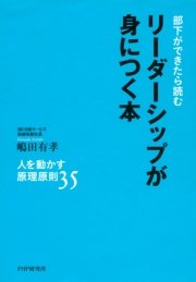 部下ができたら読む リーダーシップが身につく本