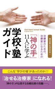 「神の手」11人に学ぶ学校・塾ガイド