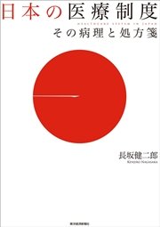 日本の医療制度―その病理と処方箋
