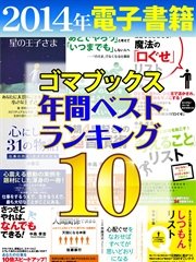 2014年ゴマブックス電子書籍年間ランキングベスト10