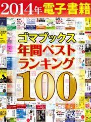 2014年ゴマブックス電子書籍年間ランキングベスト100