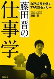 藤田晋の仕事学－自己成長を促す77の新セオリー－