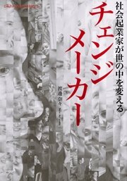 チェンジメーカー 社会起業家が世の中を変える