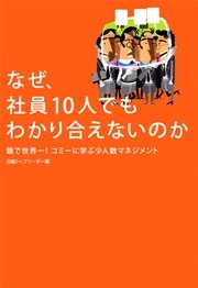 なぜ、社員10人でもわかり合えないのか 鏡で世界一！ コミーに学ぶ少人数マネジメント