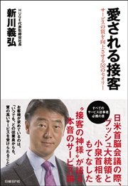 愛される接客 サービスの質を向上させる52のセオリー