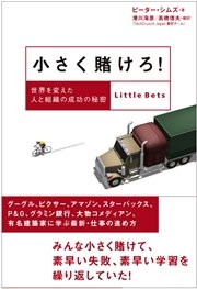 小さく賭けろ！ 世界を変えた人と組織の成功の秘密