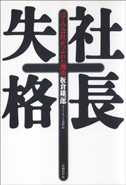 社長失格 ぼくの会社がつぶれた理由