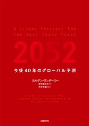 2052 今後40年のグローバル予測
