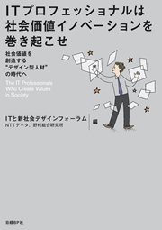 ITプロフェッショナルは社会価値イノベーションを巻き起こせ 社会価値を創造する“デザイン型人材”の時代へ