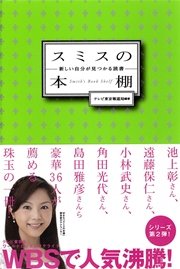 スミスの本棚 新しい自分が見つかる読書