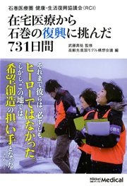 在宅医療から石巻の復興に挑んだ731日間