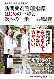 長崎P-ネット式在宅事始め 訪問薬剤管理指導 はじめの一歩と次への一歩 日経DI 薬剤師「心得」帳3