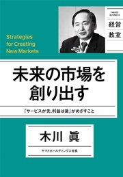 未来の市場を創り出す