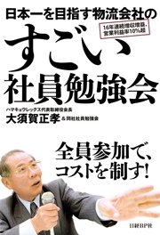 日本一を目指す物流会社のすごい社員勉強会