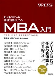 ビジネスマンの基礎知識としてのMBA入門