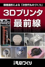 3Dプリンタ最前線