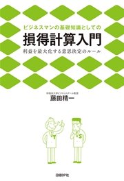 ビジネスマンの基礎知識としての損得計算入門