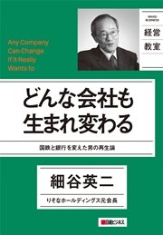 どんな会社も生まれ変わる 国鉄と銀行を変えた男の再生論