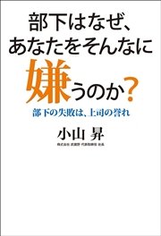 部下はなぜ、あなたをそんなに嫌うのか？ 部下の失敗は、上司の誉れ