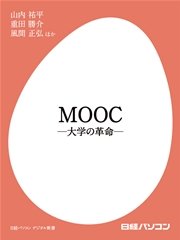 MOOC ―大学の革命―
