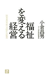 福祉を変える経営 障害者の月給一万円からの脱出