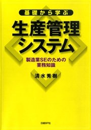 基礎から学ぶ生産管理システム 製造業SEのための業務知識