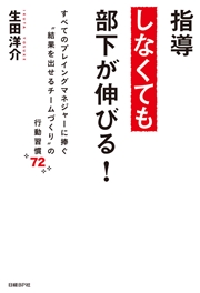 指導しなくても部下が伸びる！