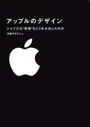 アップルのデザイン ジョブズは“究極”をどう生み出したのか