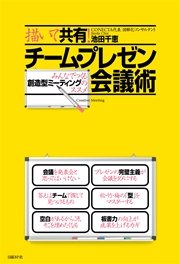 描いて共有！チーム・プレゼン会議術 ――みんなでつくる創造型ミーティングのススメ