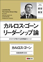 カルロス・ゴーン リーダーシップ論