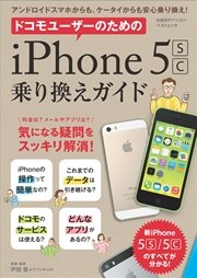 ドコモユーザーのためのiPhone5s／c乗り換えガイド