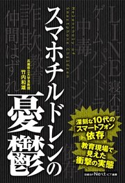 スマホチルドレンの憂鬱（日経BP Next ICT選書）