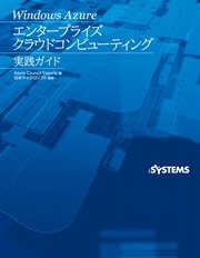 Windows Azure エンタープライズクラウドコンピューティング 実践ガイド