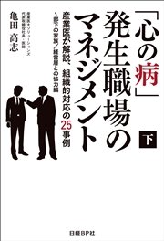 「心の病」発生職場のマネジメント（下） 産業医が解説、組織的対応の25事例～部下の家族/経営層との協力編（日経BP Next ICT選書）